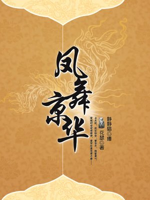 cover image of 凤舞京华